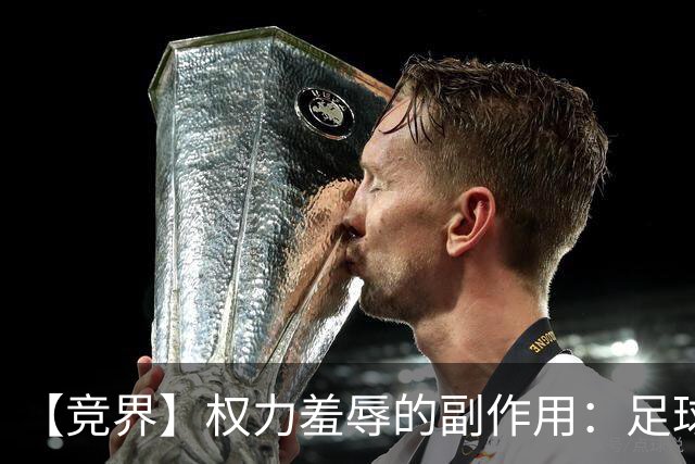 【竞界】权力羞辱的副作用：足球做出了裁决