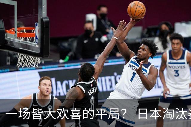 一场皆大欢喜的平局？ 日本淘汰赛再战巴西盼重演奇迹