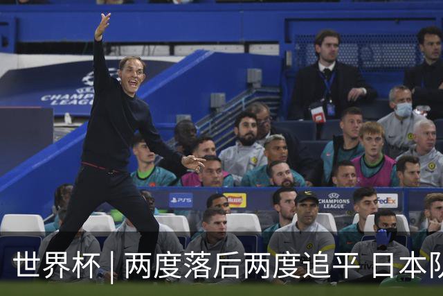 世界杯 | 两度落后两度追平 日本队逼平荷兰队
