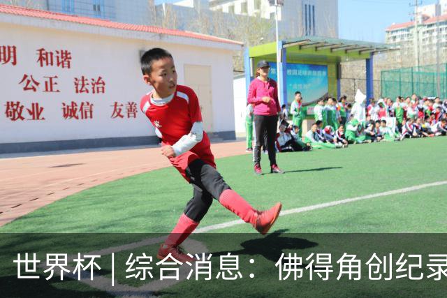 世界杯 | 综合消息：佛得角创纪录晋级 登贝莱“戴帽”抢戏