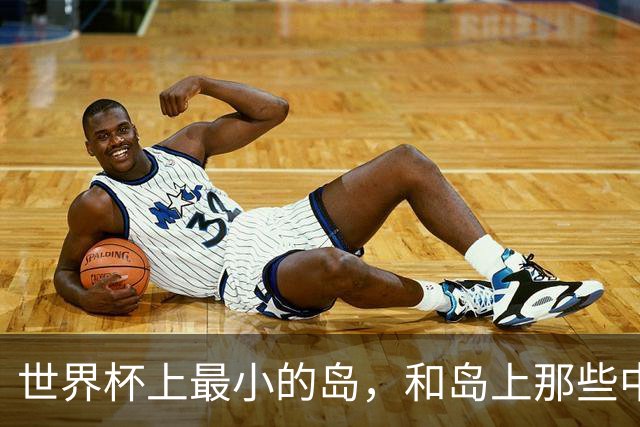 世界杯上最小的岛，和岛上那些中国人
