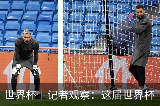 世界杯｜记者观察：这届世界杯“注水”了吗？