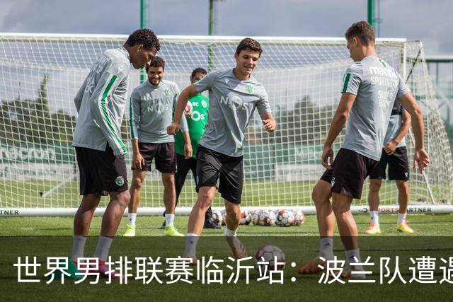 世界男排联赛临沂站：波兰队遭遇两连败