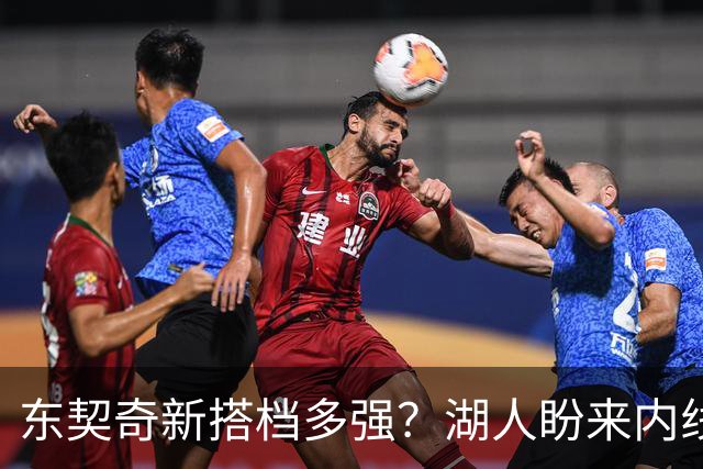 东契奇新搭档多强？湖人盼来内线屏障 凯斯勒上限取决于三分开发