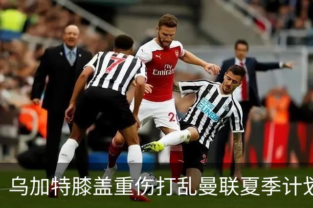 乌加特膝盖重伤打乱曼联夏季计划，FIFA 最高或赔付5857万元