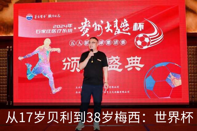从17岁贝利到38岁梅西：世界杯“帽子戏法”极简史