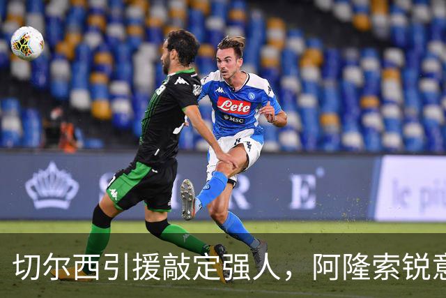 切尔西引援敲定强人，阿隆索锐意打造铁血蓝军，帕尔默被低估
