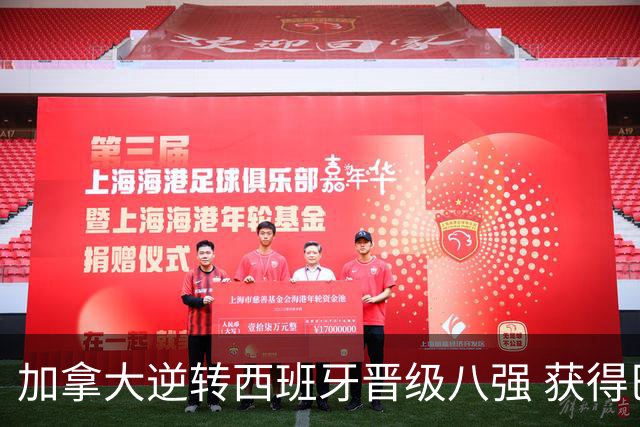 加拿大逆转西班牙晋级八强 获得巴黎奥运资格