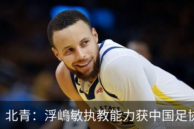 北青：浮嶋敏执教能力获中国足协认可，留任U17国足顺理成章