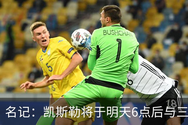 名记：凯斯勒将于明天6点后与三支球队会面 相信湖人会是其中之一