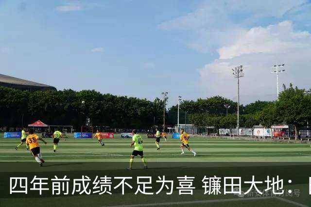 四年前成绩不足为喜 镰田大地：日本的目标是夺冠