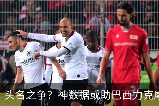 头名之争？神数据或助巴西力克摩洛哥抢占先机