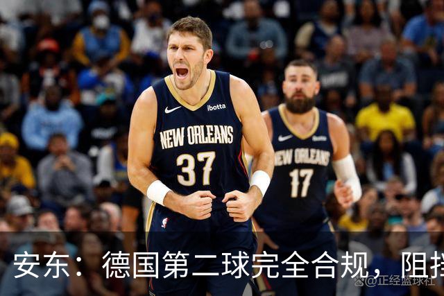 安东：德国第二球完全合规，阻挡门将是战术，连这都介入简直无耻