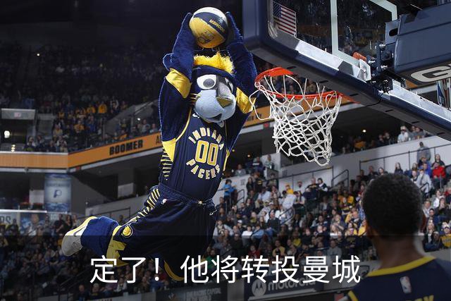 定了！他将转投曼城