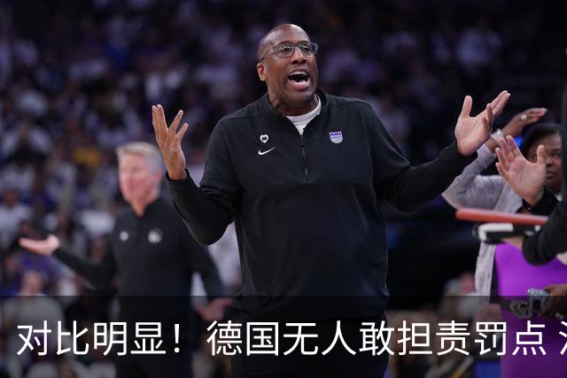 对比明显！德国无人敢担责罚点 法国进球后全队拥抱德尚