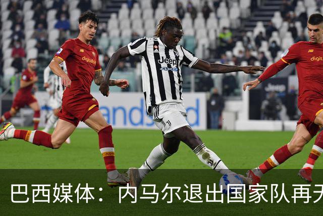 巴西媒体：内马尔退出国家队再无回旋余地，维尼修斯应当接过重任