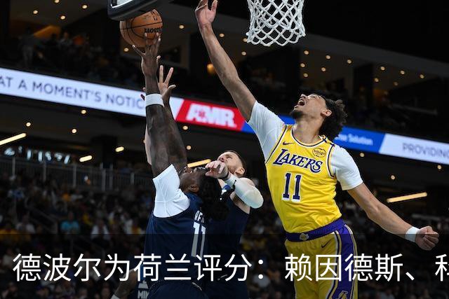 德波尔为荷兰评分：赖因德斯、科曼4.5分最低，萨默维尔7分最高