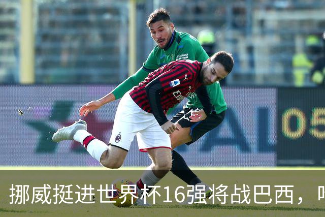 挪威挺进世界杯16强将战巴西，哈兰德发声