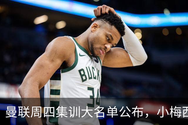 曼联周四集训大名单公布，小梅西领衔小妖云集！拉爵提出三项要求