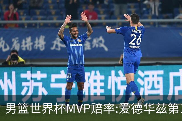 男篮世界杯MVP赔率:爱德华兹第1 美国包揽前5
