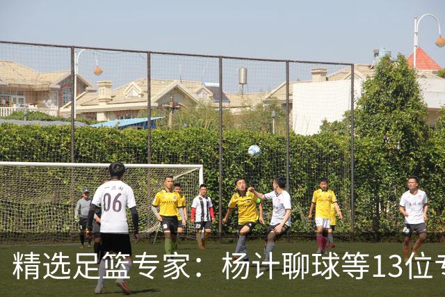 精选足篮专家：杨计聊球等13位专家同中足彩头奖