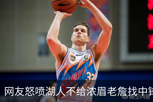 网友怒喷湖人不给浓眉老詹找中锋 库兹马：那俩人拿6亿怎么找？