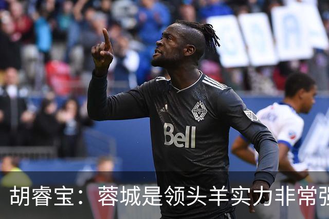 胡睿宝：蓉城是领头羊实力非常强，我们会拿出200%的精神去比赛