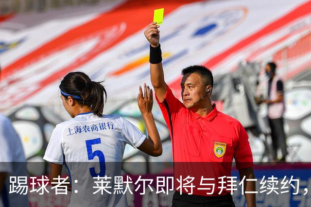 踢球者：莱默尔即将与拜仁续约，双方的薪资分歧已经解决