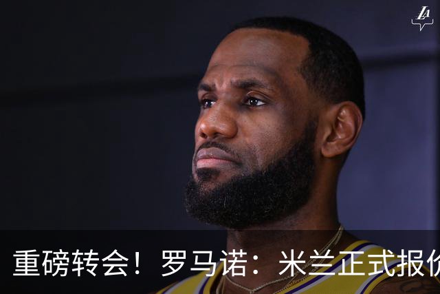 重磅转会！罗马诺：米兰正式报价贡萨洛·拉莫斯，总价超5000万欧