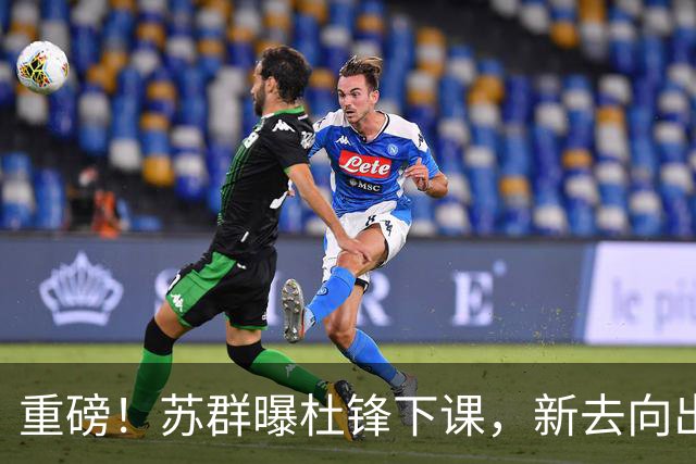 重磅！苏群曝杜锋下课，新去向出炉，球迷喊话杨鸣接手，能行吗？
