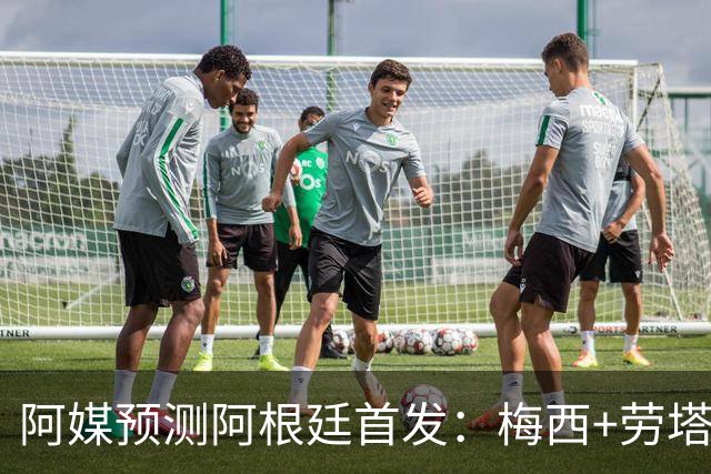 阿媒预测阿根廷首发：梅西+劳塔罗领衔锋线，恩佐麦卡坐镇中场