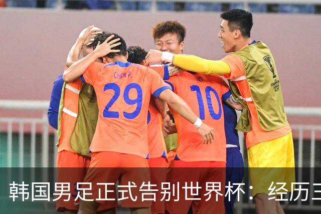韩国男足正式告别世界杯：经历三天煎熬，七个噩耗接连而至