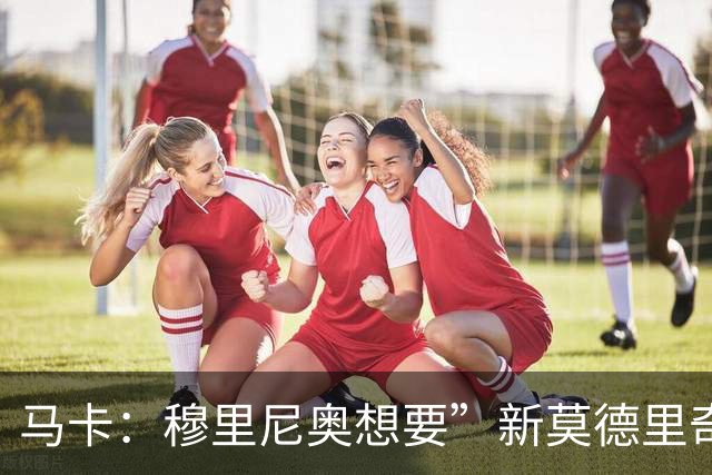 马卡：穆里尼奥想要”新莫德里奇“和一名中卫，他欣赏恩佐但太贵