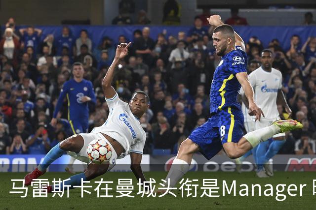 马雷斯卡在曼城头衔是Manager 曝蓝月为此支付1700万镑