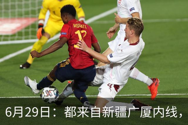 6月29日：都来自新疆广厦内线，周可梵为何走不成胡金秋的路子