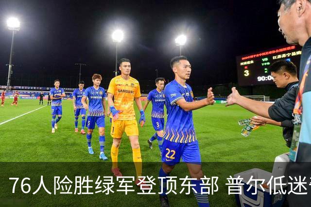 76人险胜绿军登顶东部 普尔低迷奇才力克黄蜂